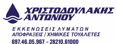ΕΚΚΕΝΩΣΕΙΣ ΒΟΘΡΩΝ ΧΑΝΙΑ ΧΡΙΣΤΟΥΔΟΥΛΑΚΗΣ ΑΝΤΩΝΙΟΥ